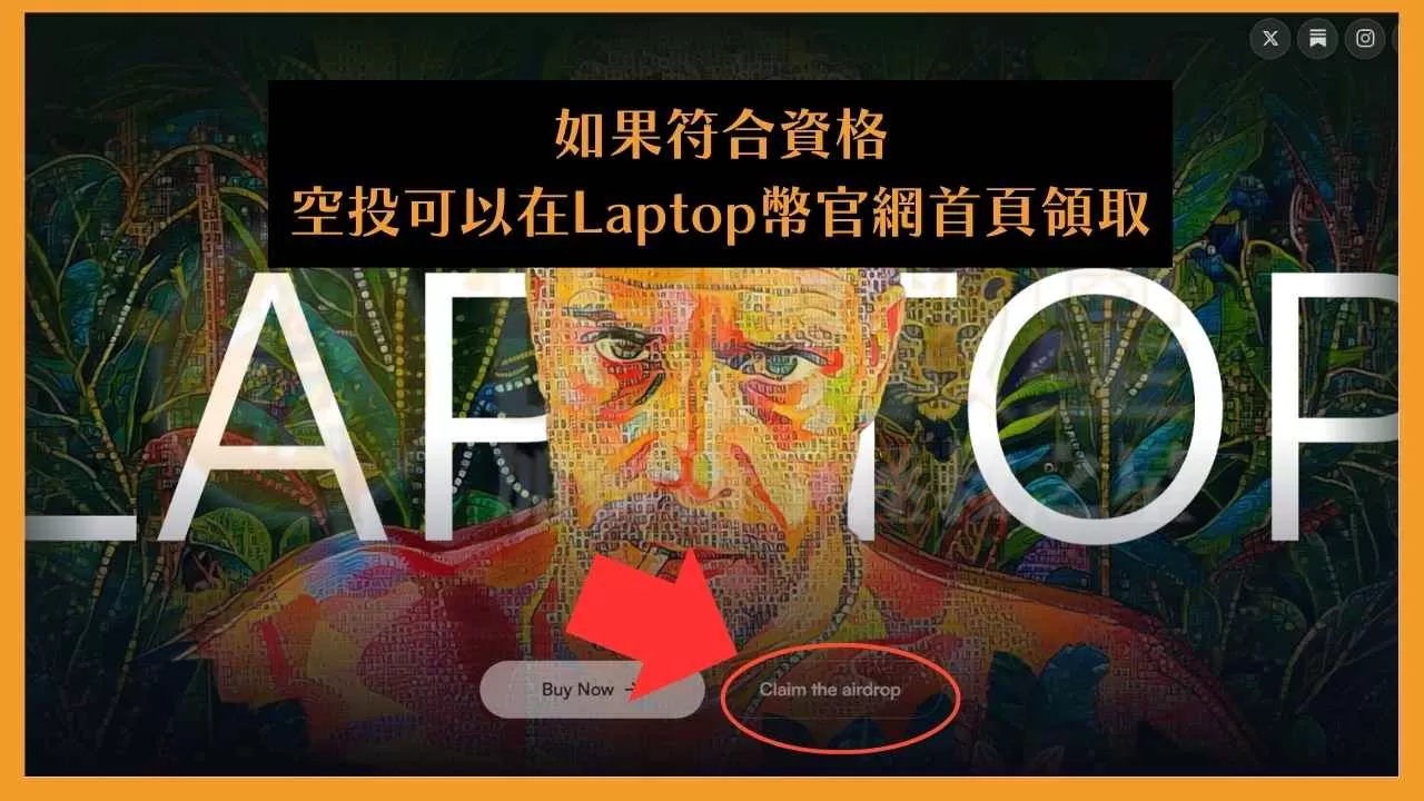 Laptop幣是什麼?前總統拜登之子也來發迷因幣?! 2 圖片是Laptop幣的官網,如果你符合資格可以點選該官網的「Claim the airdrop」領取你的空投