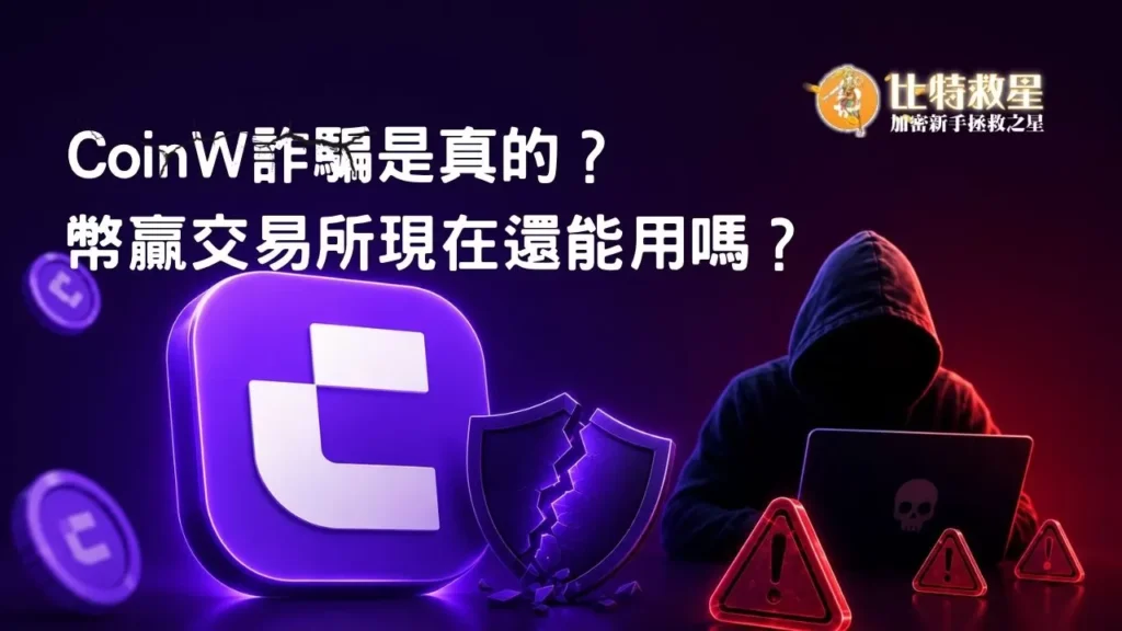 CoinW詐騙是真的?幣贏交易所現在還能用嗎? coinw-fraud-featured