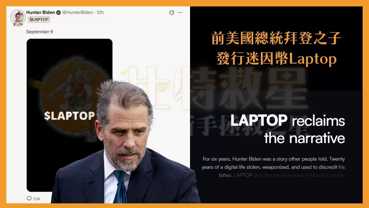 Laptop幣是什麼?前總統拜登之子也來發迷因幣?! 1 圖片為前美國總統拜登之子杭特拜登,發行屬於自己的迷因幣叫做Laptop幣