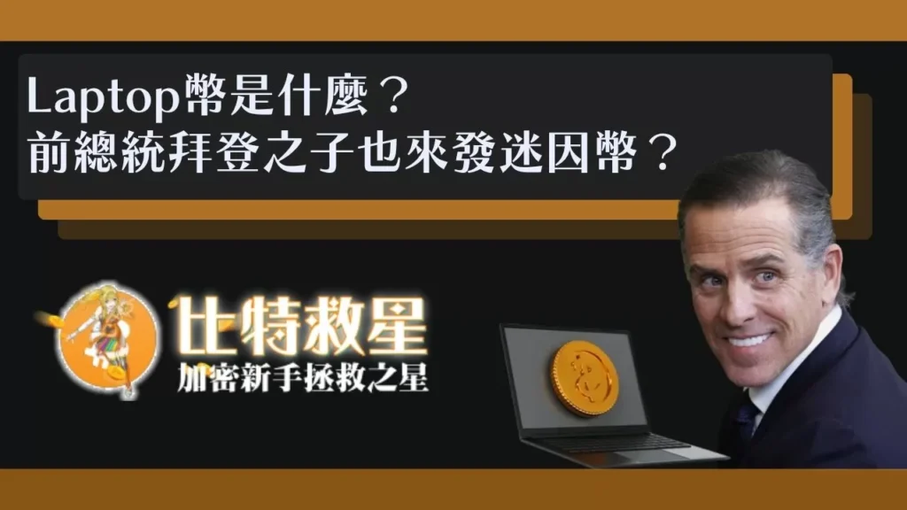 Laptop幣是什麼?前總統拜登之子也來發迷因幣?! Laptop幣是什麼?